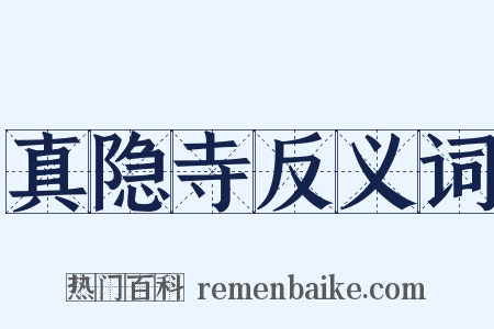 真隐寺反义词是什么意思的图片